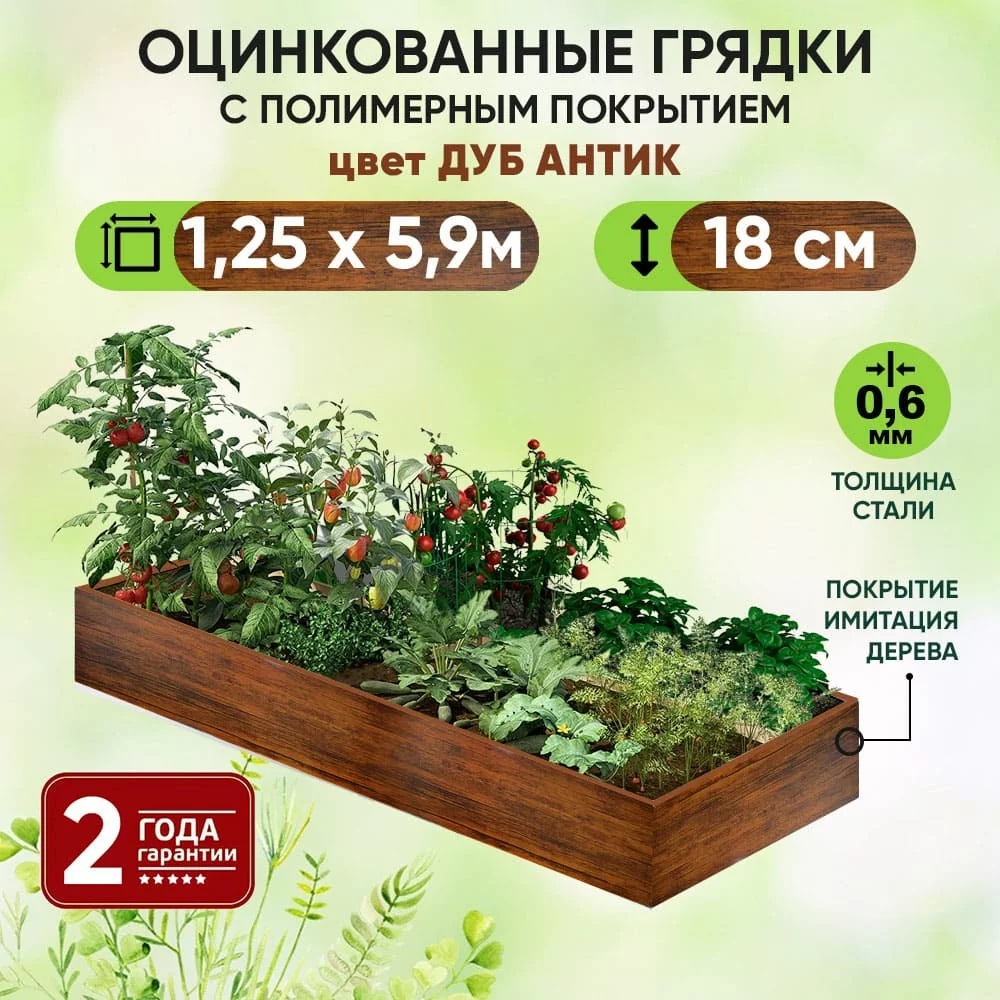 Грядка Дуб Антик (1,25 х 5,9)