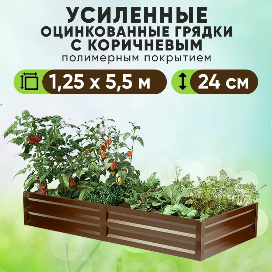 Коричневая усиленная грядка (1,25 х 5,5)