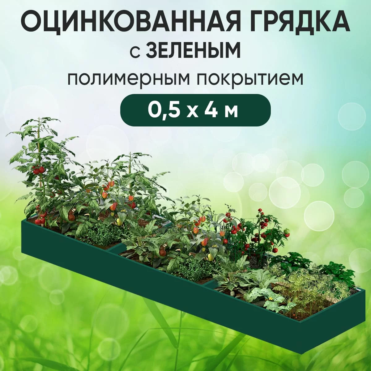 Грядка зеленая (0,5 х 4)