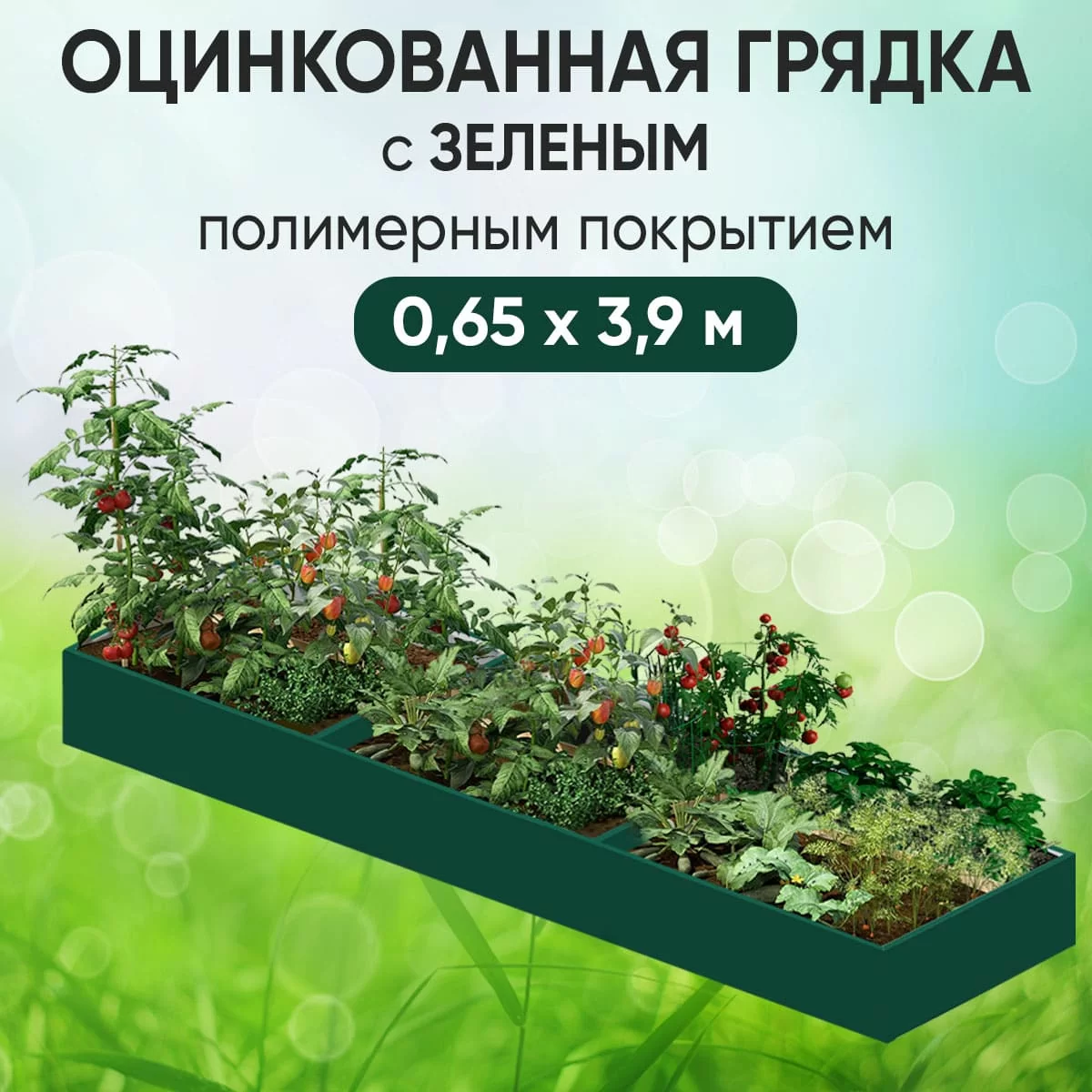 Грядка зеленая (0,65 х 3,9)