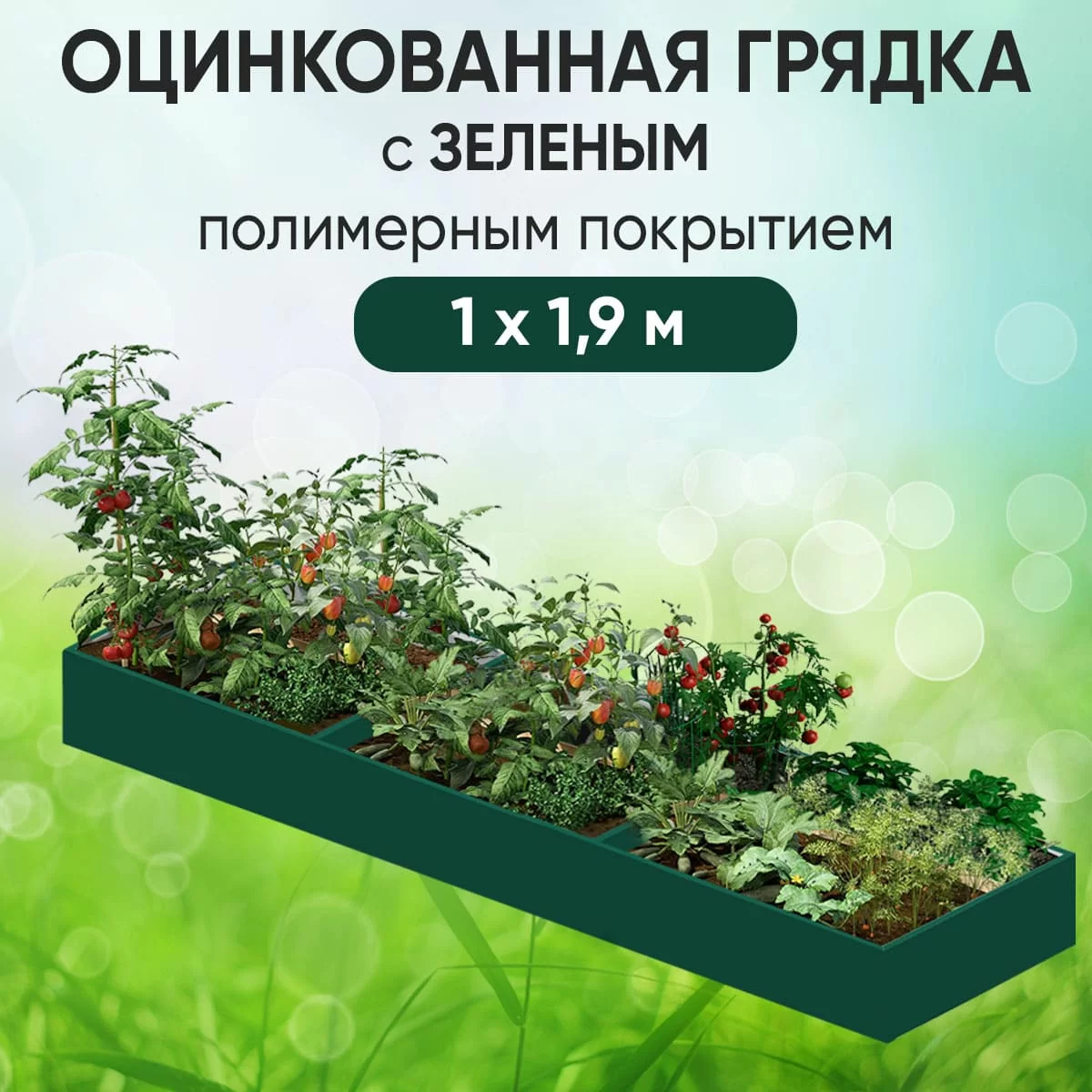 Грядка зеленая (1 х 1,9)