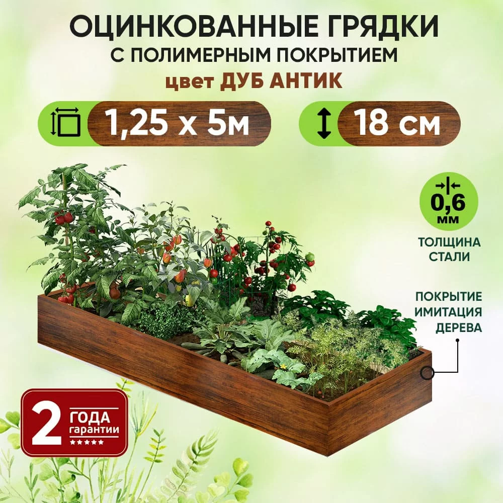 Грядка Дуб Антик (1,25 х 5)