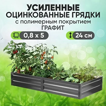 Усиленная грядка Графит (0,8 х 5)