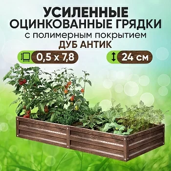 Усиленная грядка Дуб Антик (0,5 х 7,8)