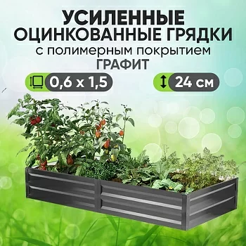 Усиленная грядка Графит (0,6 х 1,5)